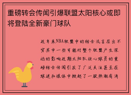 重磅转会传闻引爆联盟太阳核心或即将登陆全新豪门球队