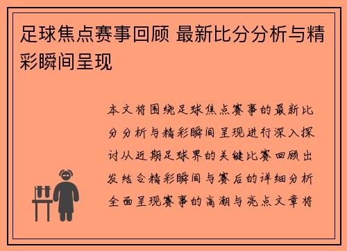足球焦点赛事回顾 最新比分分析与精彩瞬间呈现