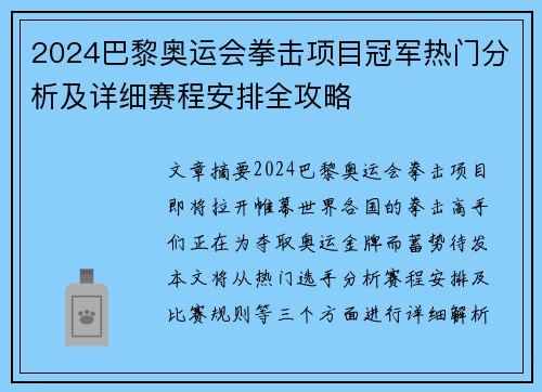 2024巴黎奥运会拳击项目冠军热门分析及详细赛程安排全攻略