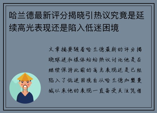 哈兰德最新评分揭晓引热议究竟是延续高光表现还是陷入低迷困境