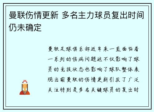 曼联伤情更新 多名主力球员复出时间仍未确定