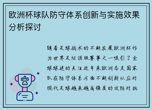 欧洲杯球队防守体系创新与实施效果分析探讨