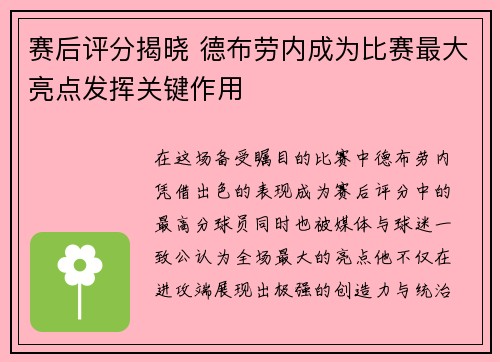 赛后评分揭晓 德布劳内成为比赛最大亮点发挥关键作用