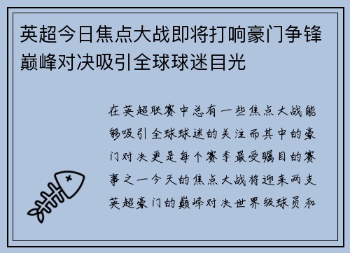 英超今日焦点大战即将打响豪门争锋巅峰对决吸引全球球迷目光