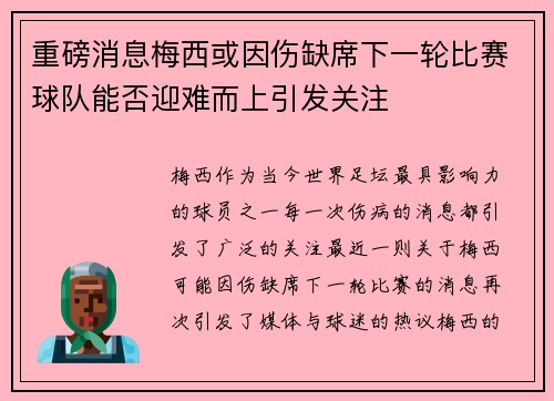 重磅消息梅西或因伤缺席下一轮比赛球队能否迎难而上引发关注