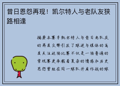 昔日恩怨再现！凯尔特人与老队友狭路相逢