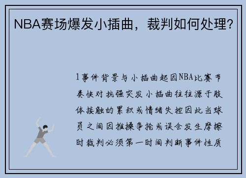 NBA赛场爆发小插曲，裁判如何处理？
