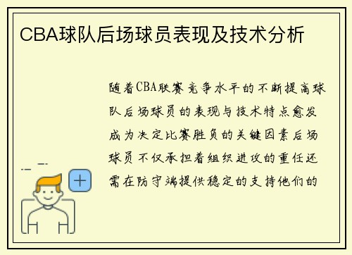 CBA球队后场球员表现及技术分析