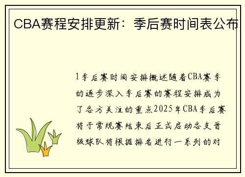 CBA赛程安排更新：季后赛时间表公布