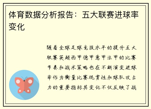 体育数据分析报告：五大联赛进球率变化