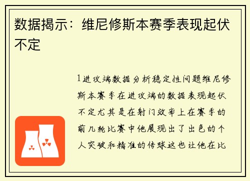 数据揭示：维尼修斯本赛季表现起伏不定