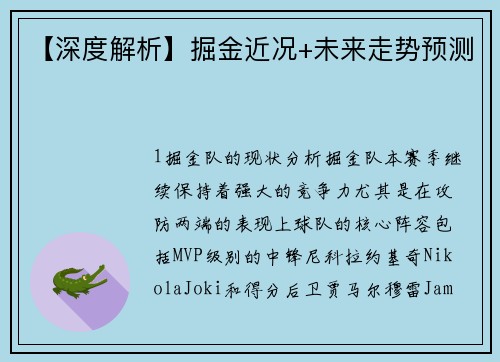 【深度解析】掘金近况+未来走势预测