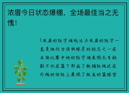 浓眉今日状态爆棚，全场最佳当之无愧！