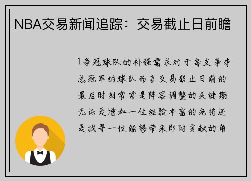 NBA交易新闻追踪：交易截止日前瞻