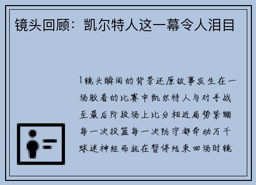 镜头回顾：凯尔特人这一幕令人泪目