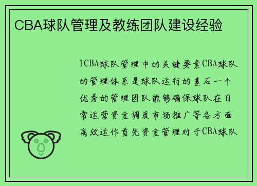 CBA球队管理及教练团队建设经验