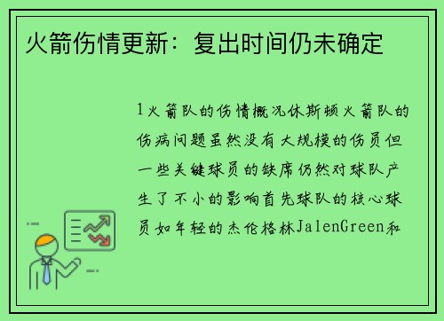 火箭伤情更新：复出时间仍未确定