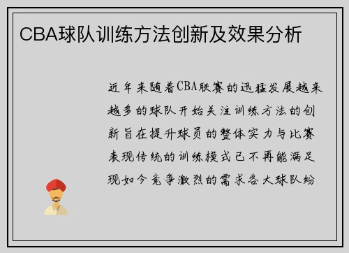 CBA球队训练方法创新及效果分析