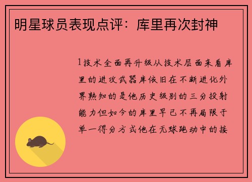 明星球员表现点评：库里再次封神