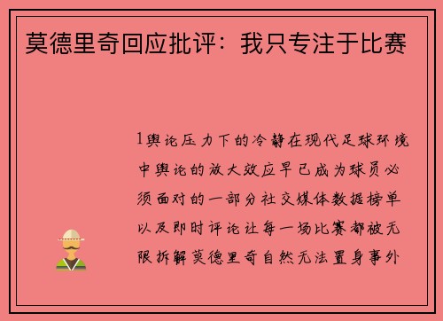 莫德里奇回应批评：我只专注于比赛