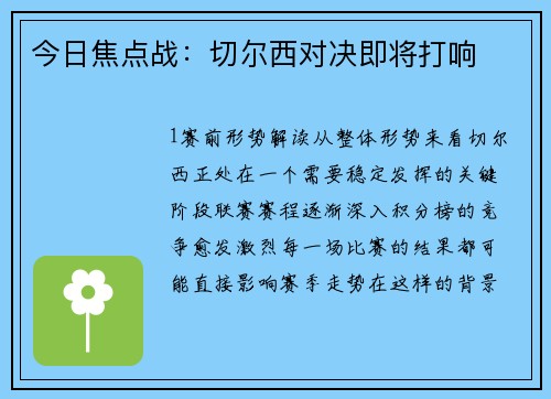 今日焦点战：切尔西对决即将打响