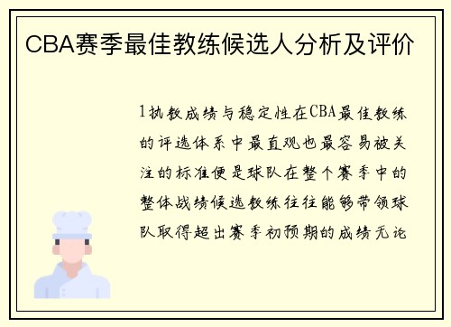 CBA赛季最佳教练候选人分析及评价