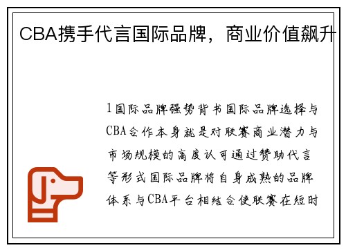 CBA携手代言国际品牌，商业价值飙升
