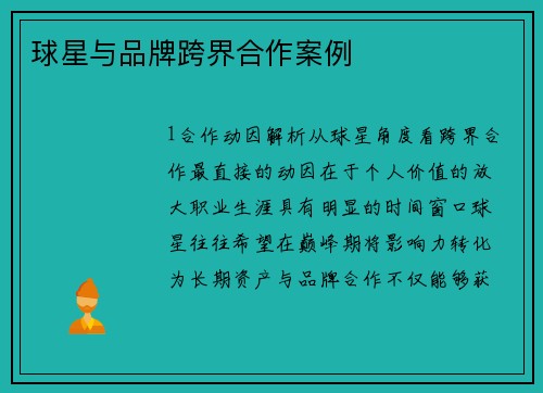 球星与品牌跨界合作案例