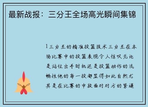 最新战报：三分王全场高光瞬间集锦