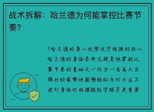战术拆解：哈兰德为何能掌控比赛节奏？