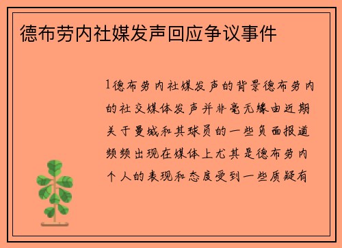 德布劳内社媒发声回应争议事件