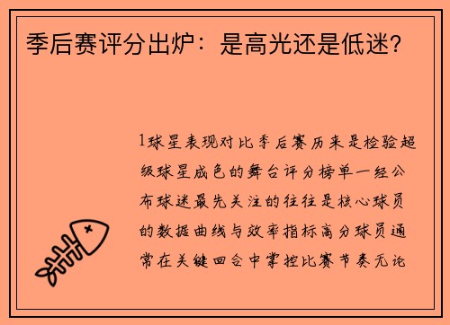 季后赛评分出炉：是高光还是低迷？