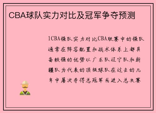 CBA球队实力对比及冠军争夺预测