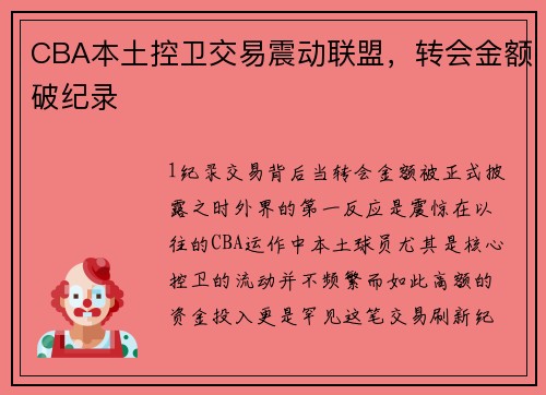 CBA本土控卫交易震动联盟，转会金额破纪录