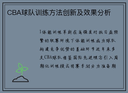 CBA球队训练方法创新及效果分析