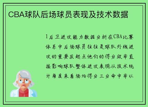 CBA球队后场球员表现及技术数据