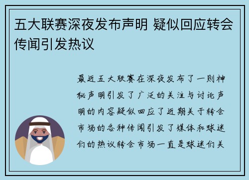 五大联赛深夜发布声明 疑似回应转会传闻引发热议