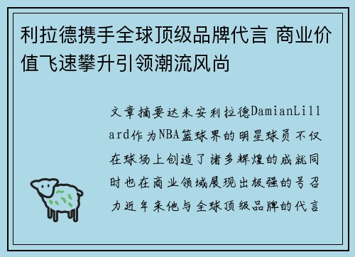 利拉德携手全球顶级品牌代言 商业价值飞速攀升引领潮流风尚