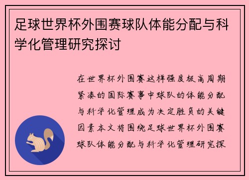 足球世界杯外围赛球队体能分配与科学化管理研究探讨 足球世界杯外围赛球队体能分配与科学化管理研究探讨