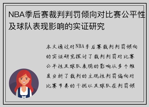 NBA季后赛裁判判罚倾向对比赛公平性及球队表现影响的实证研究