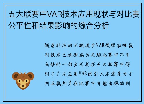 五大联赛中VAR技术应用现状与对比赛公平性和结果影响的综合分析