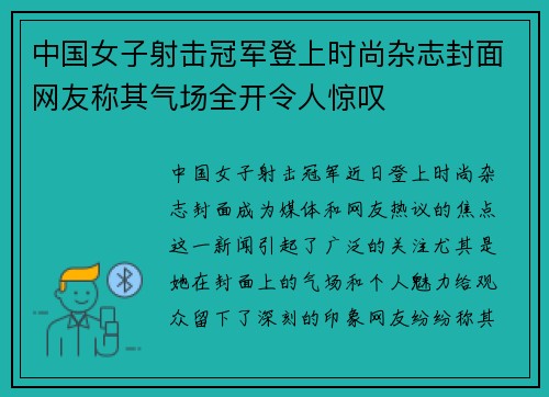 中国女子射击冠军登上时尚杂志封面网友称其气场全开令人惊叹