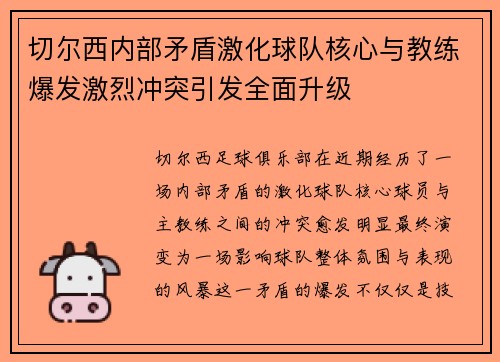 切尔西内部矛盾激化球队核心与教练爆发激烈冲突引发全面升级