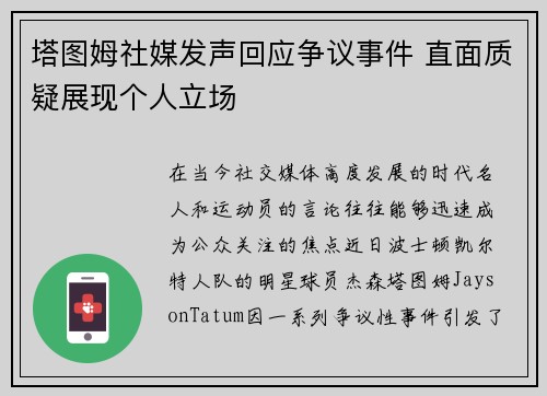塔图姆社媒发声回应争议事件 直面质疑展现个人立场