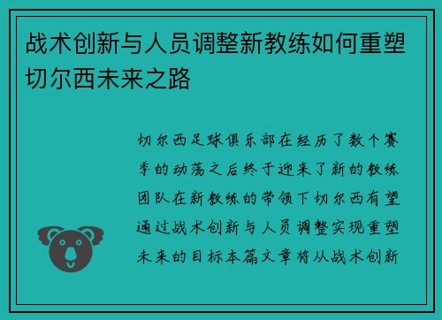 战术创新与人员调整新教练如何重塑切尔西未来之路