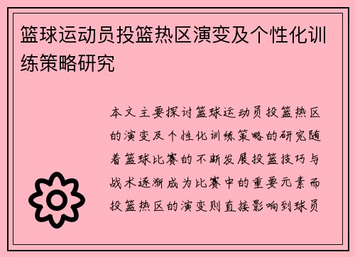 篮球运动员投篮热区演变及个性化训练策略研究