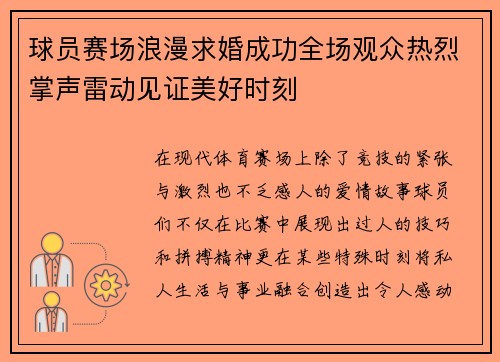 球员赛场浪漫求婚成功全场观众热烈掌声雷动见证美好时刻 球员赛场浪漫求婚成功全场观众热烈掌声雷动见证美好时刻