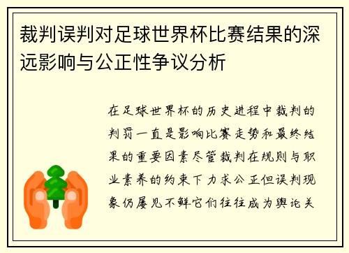裁判误判对足球世界杯比赛结果的深远影响与公正性争议分析