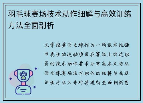 羽毛球赛场技术动作细解与高效训练方法全面剖析