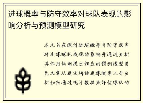 进球概率与防守效率对球队表现的影响分析与预测模型研究 进球概率与防守效率对球队表现的影响分析与预测模型研究